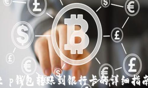 
t p钱包转账到银行卡的详细指南