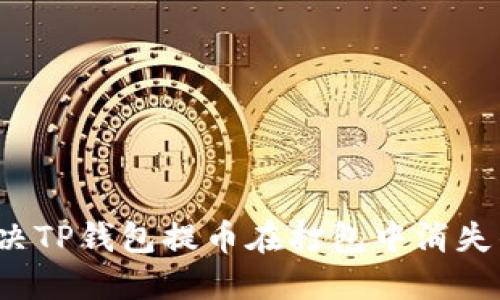 如何解决TP钱包提币在打包中消失的问题？