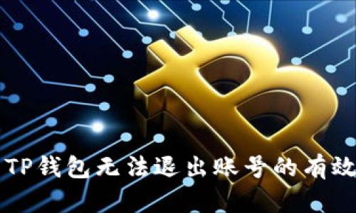 解决TP钱包无法退出账号的有效方法