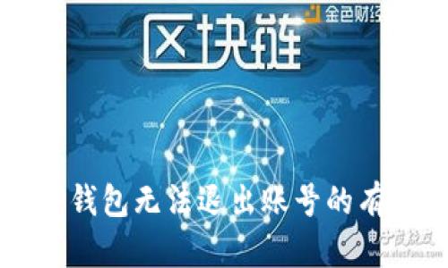 解决TP钱包无法退出账号的有效方法