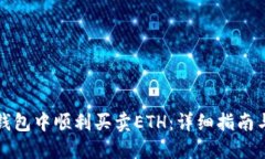 如何在TP钱包中顺利买卖