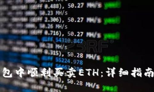 如何在TP钱包中顺利买卖ETH：详细指南与实用技巧