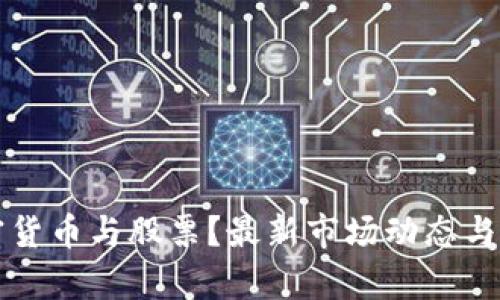 如何投资加密货币与股票？最新市场动态与投资策略分析