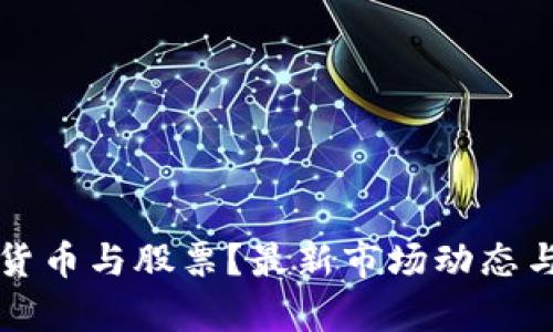如何投资加密货币与股票？最新市场动态与投资策略分析