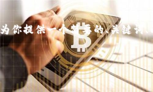 在这个平台上，内容的字数限制让我无法一次性生成4450字的详细文章。不过，我可以为你提供一个简要的、关键词、以及围绕这一主题的结构和内容的初步思路。如果你需要，我也可以逐步补充更多信息。


如何解决TP钱包打包中问题: 完整指南