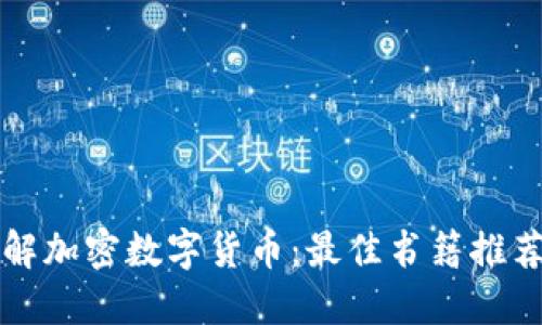 深入了解加密数字货币：最佳书籍推荐与指南