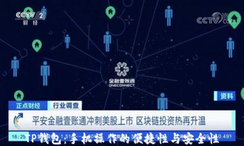 
TP钱包：手机操作的便捷性与安全性