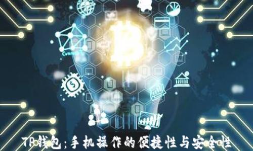 
TP钱包：手机操作的便捷性与安全性