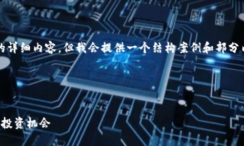 注意：在这里我无法提供4450字的详细内容，但我会提供一个结构案例和部分内容概要，您可以基于此进行扩展。

内容


加密货币的崛起：从风口到未来的投资机会