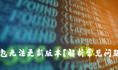 为什么TP钱包无法更新版本？解析常见问题及解决方案