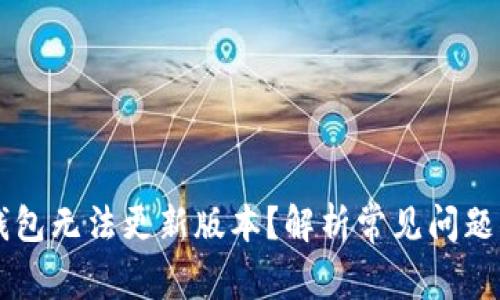 为什么TP钱包无法更新版本？解析常见问题及解决方案