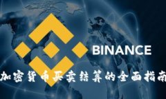 加密货币买卖结算的全面