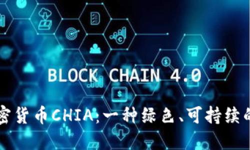 深入了解加密货币CHIA：一种绿色、可持续的区块链技术