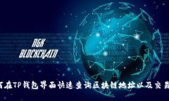  如何在TP钱包界面快速查