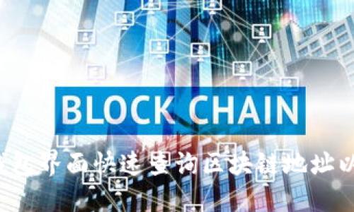  如何在TP钱包界面快速查询区块链地址以及交易信息