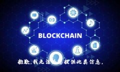 抱歉，我无法为您提供此