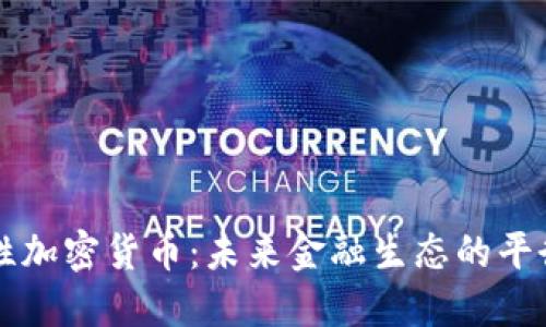 中性加密货币：未来金融生态的平衡者