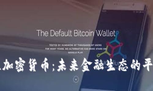 中性加密货币：未来金融生态的平衡者