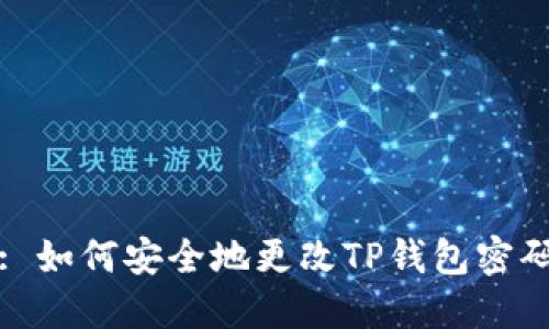 : 如何安全地更改TP钱包密码