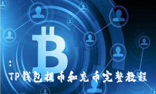 :
TP钱包提币和充币完整教程