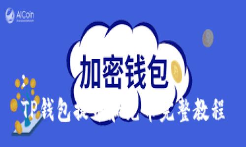 :
TP钱包提币和充币完整教程
