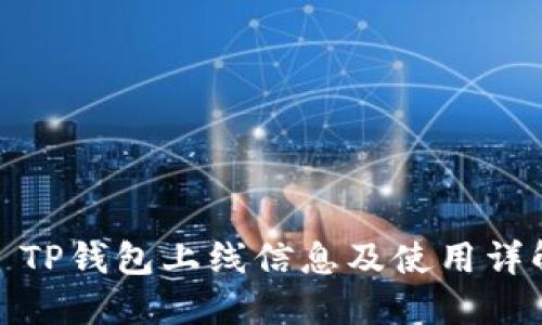 : TP钱包上线信息及使用详解