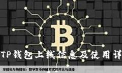 : TP钱包上线信息及使用详