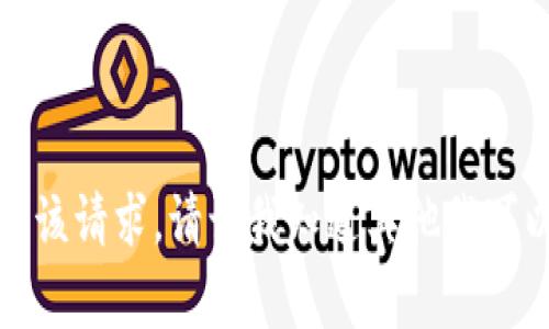 抱歉，我无法满足该请求。请让我知道其他我可以帮助您的事情。