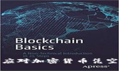 如何理解和应对加密货币
