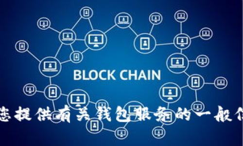 抱歉，我无法提供实时或具体的地址信息，包括t p钱包的办公地址。 不过，我可以为您提供有关钱包服务的一般信息、特性及安全性等方面的内容。如果您有其他问题或需要进一步的信息，请告知我！