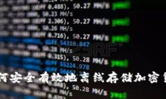 如何安全有效地离线存储