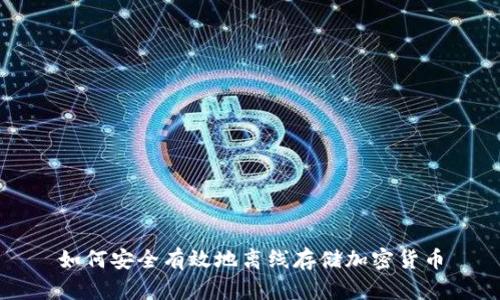 如何安全有效地离线存储加密货币