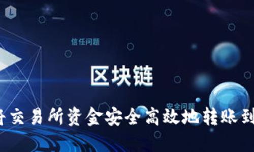  如何将交易所资金安全高效地转账到TP钱包