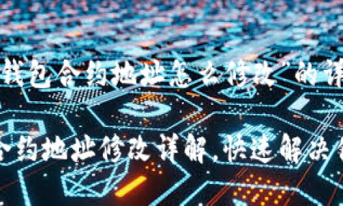 关于“TP钱包合约地址怎么修改”的详尽解析

TP钱包合约地址修改详解，快速解决你的需求