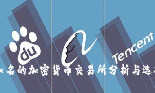 国内知名的加密货币交易所分析与选择指南
