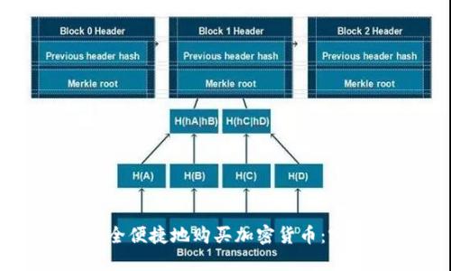 如何安全便捷地购买加密货币：完整指南