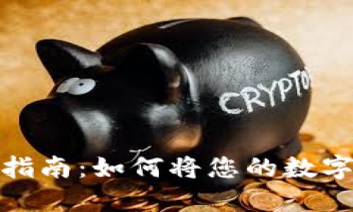 TP钱包币的出售指南：如何将您的数字资产转变为现金