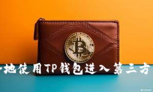  如何安全地使用TP钱包进入第三方交易平台？