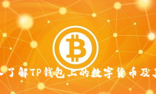 : 深入了解TP钱包上的数字货币及其价值