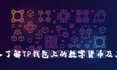 : 深入了解TP钱包上的数字