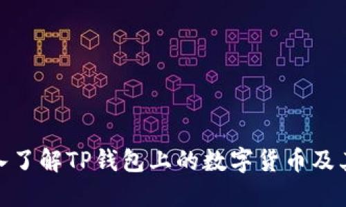 : 深入了解TP钱包上的数字货币及其价值