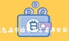 小狐狸钱包在市场中的占