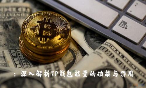 : 深入解析TP钱包能量的功能与作用