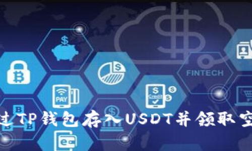 如何通过TP钱包存入USDT并领取空投奖励