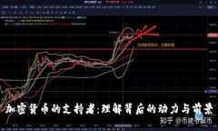 加密货币的支持者：理解