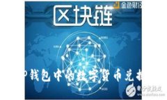 如何将TP钱包中的数字货币