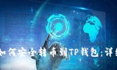 币安钱包如何安全转币到