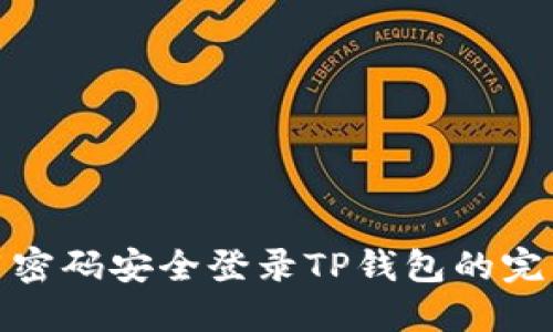 : 使用密码安全登录TP钱包的完整指南