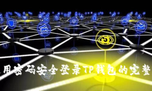 : 使用密码安全登录TP钱包的完整指南