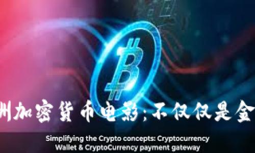  探索澳洲加密货币电影：不仅仅是金融的世界